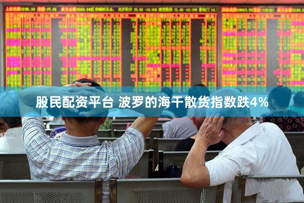 股民配资平台 波罗的海干散货指数跌4%